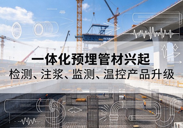 耀州一体化管材产品兴起，声测注浆一体管、多功能预埋管应用增多